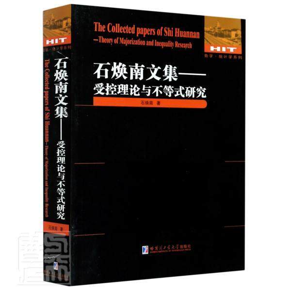 石焕南文集:受控理论与不等式研究:theory of majorization and ine石焕南本书适合大学生及受控理论与不等不等式研究自然科学书籍