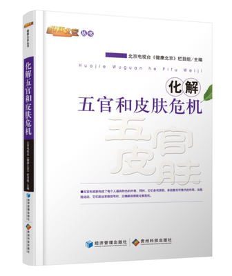 化解五官和皮肤危机北京电视台《健康北京》栏目组 五官科学疾病健康与养生书籍