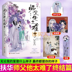 随书赠品】师父他太难了终结篇 新生代玄幻言情代表作家 扶华 著 继《献鱼》后又一奇幻治愈之作 社恐”熊猫妖师父与“社牛”徒弟