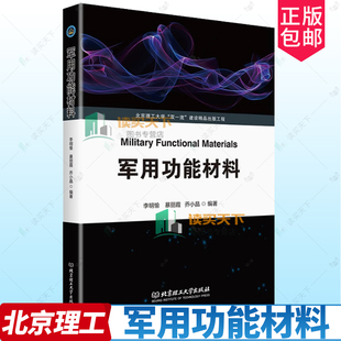 军用功能材料 北京理工大学出版社  双一流 建设精品出版工程 李明愉 暴丽霞 乔小晶 编著 电学 磁学 材料  9787576335644