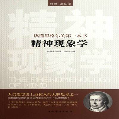 精神现象学:读懂黑格尔哲学的一本书9787511322302 黑格尔中国华侨出版社哲学宗教现象学研究书籍