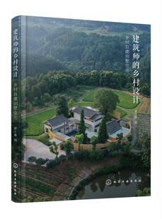 建筑师的乡村设计：乡村自建别墅住宅郦文曦  建筑书籍