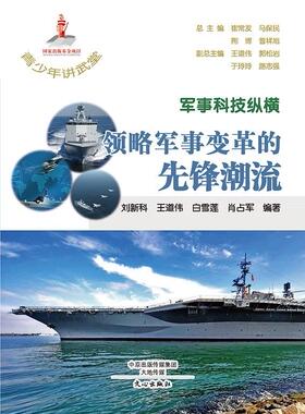 军事科技纵横：领略军事变革的先锋潮流 书刘新科 军事 书籍