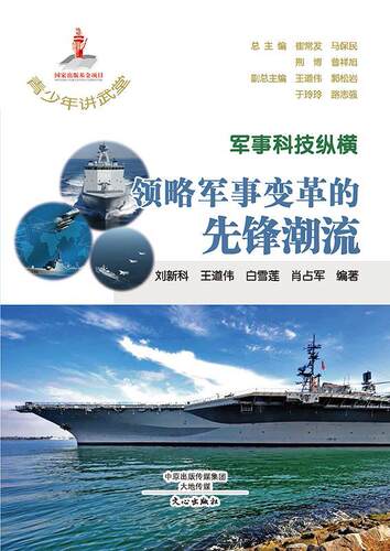 军事科技纵横：领略军事变革的先锋潮流 书刘新科 军事 书籍