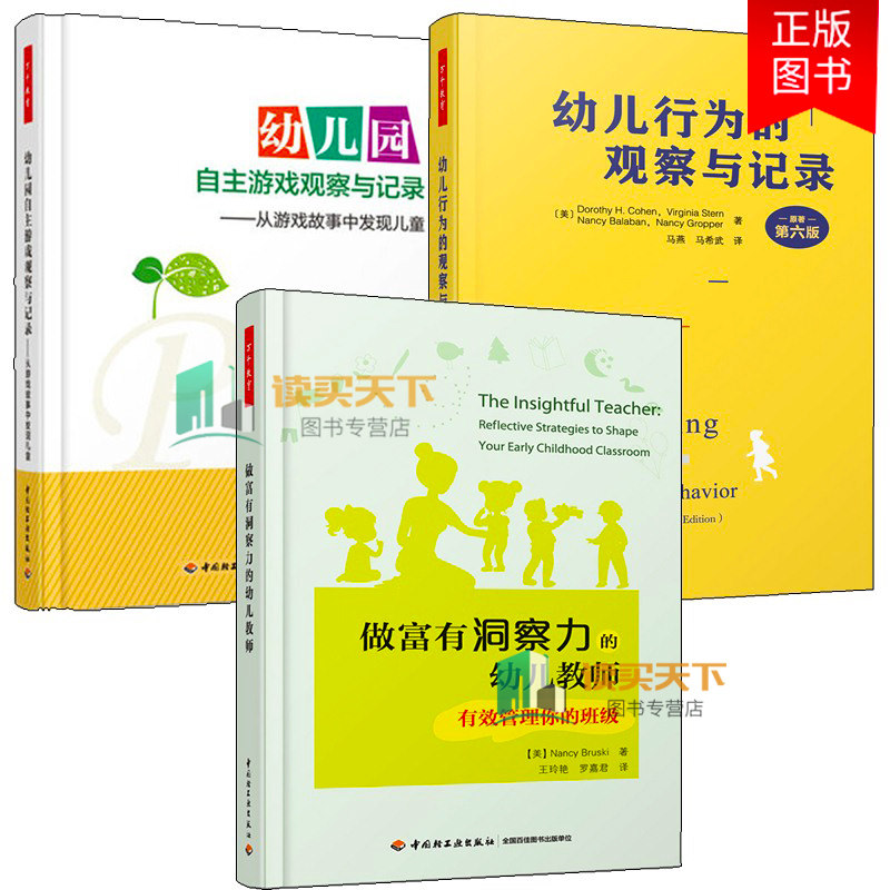 万千教育3册 做富有洞察力的幼儿教师 有效管理你的班级+幼儿园自主游戏观察与记录 从游戏故事中发现儿童+幼儿行为的观察与记录