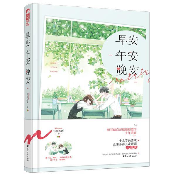 早安午安晚安9787551146128 任尔东西花山文艺出版社小说 书籍