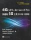 Pro和通向5G之路 Advanced 书 9787564171773 书籍 工业技术 LTE