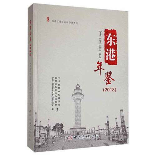 东港年鉴2018中共日照市东港区委史研究室  辞典与工具书书籍