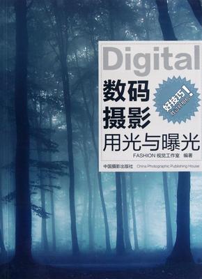 数码摄影用光与曝光  书 视觉工作室 9787802367234 艺术 书籍