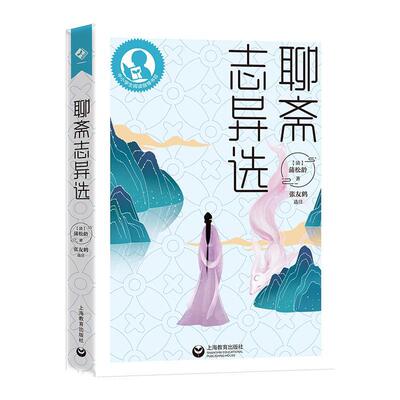 正版包邮 聊斋志异选 蒲松龄 上海教育出版社 9787572028960 人鬼狐妖曲折离奇的艺术世界 中国文言小说 人间真情