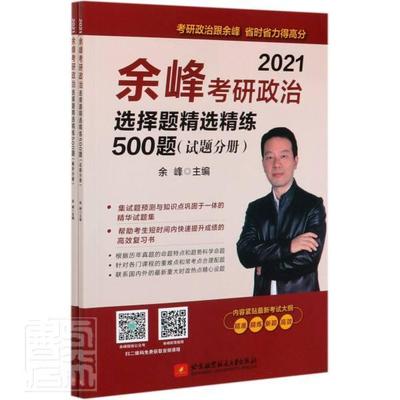 余峰考研政治选择题精练500题:2021（全2册）余峰本科及以上政治理论研究生入学考试题集政治书籍