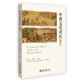 中西文化对比(第2版)祝吉芳  文化书籍