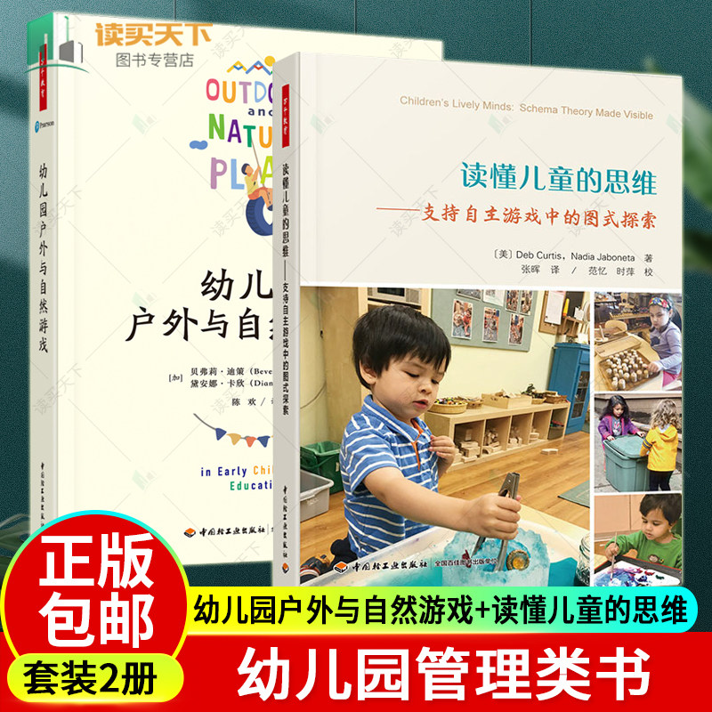 正版包邮 2册 万千教育 学前 幼儿园户外与自然游戏+读懂儿童的思维 支持自主游戏中的图式探索 全彩印刷 幼儿园管理类书籍
