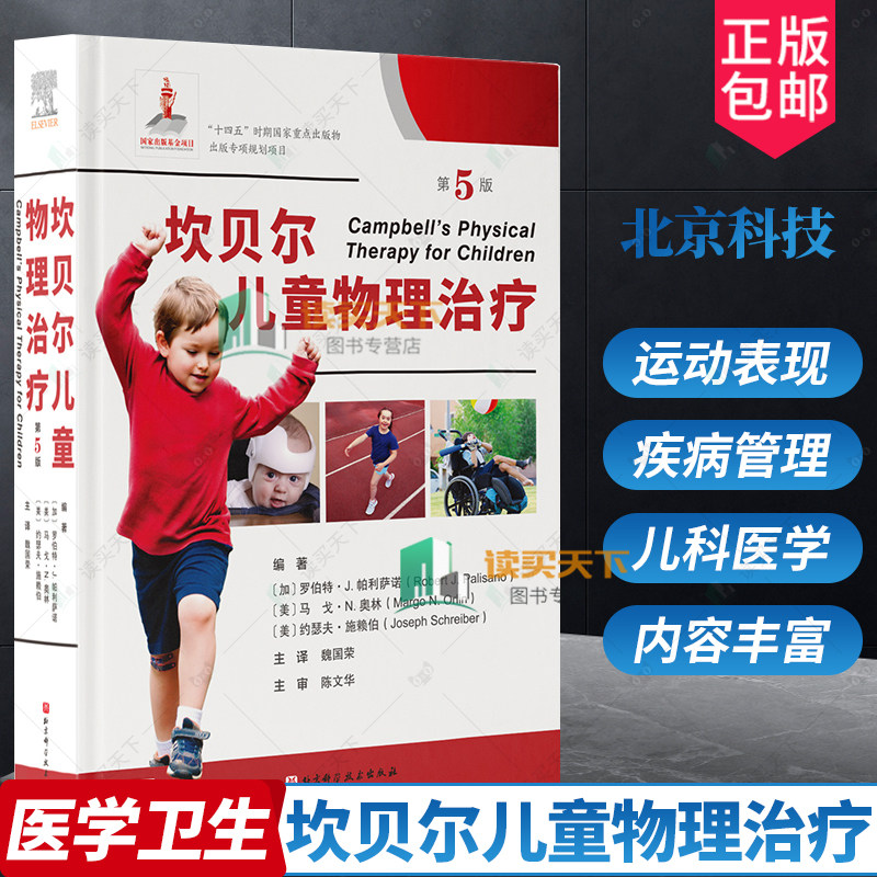 正版包邮 坎贝尔儿童物理治疗 第5版 第五版 儿童物理治疗的临床思维 ICF理念应用 儿童肌骨神经心肺三大系统疾病物理治疗书籍使用感如何?