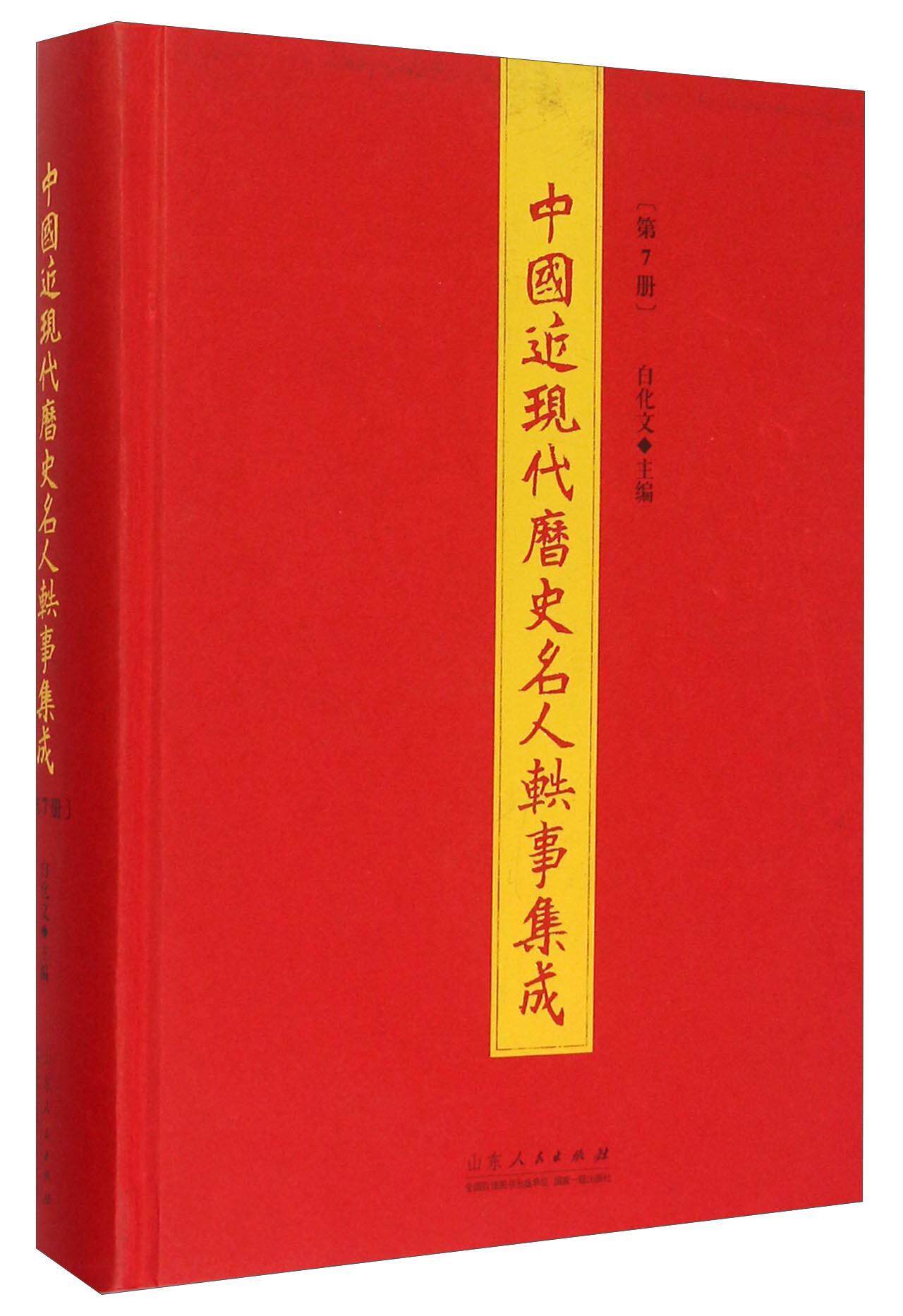 中国近现代历史名人轶事集成:第7册白化文 文化书籍