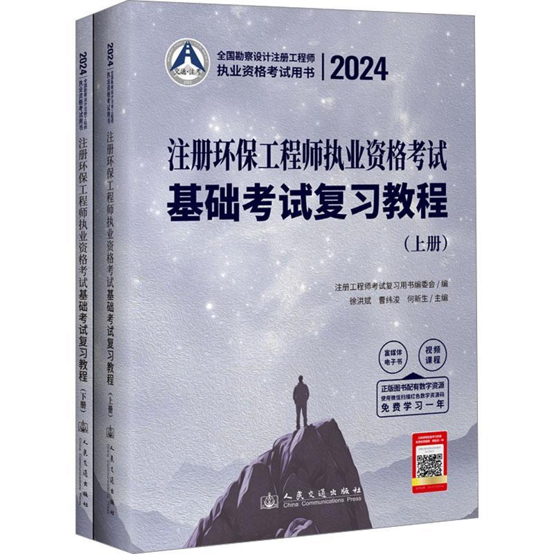 2024注册环保工程师执业资格考试基础考试复教程徐洪斌 图书书籍