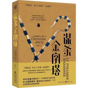 谋杀金字塔9787229188924 克里斯提安·贾克重庆出版社小说 书籍