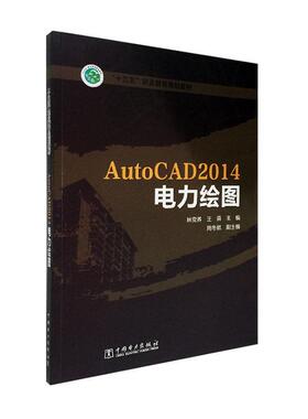 AutoCAD 2014电力绘图林养  工业技术书籍