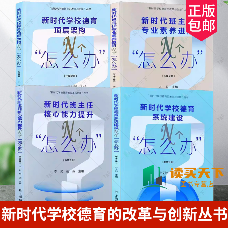 新时代学校德育的改革与创新丛书新时代学校德育顶层架构班主任专业素养进阶班主任核心能力提升德育系统建设N个怎么办中小学分册