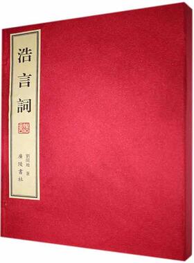 浩言词刘开地  文学书籍