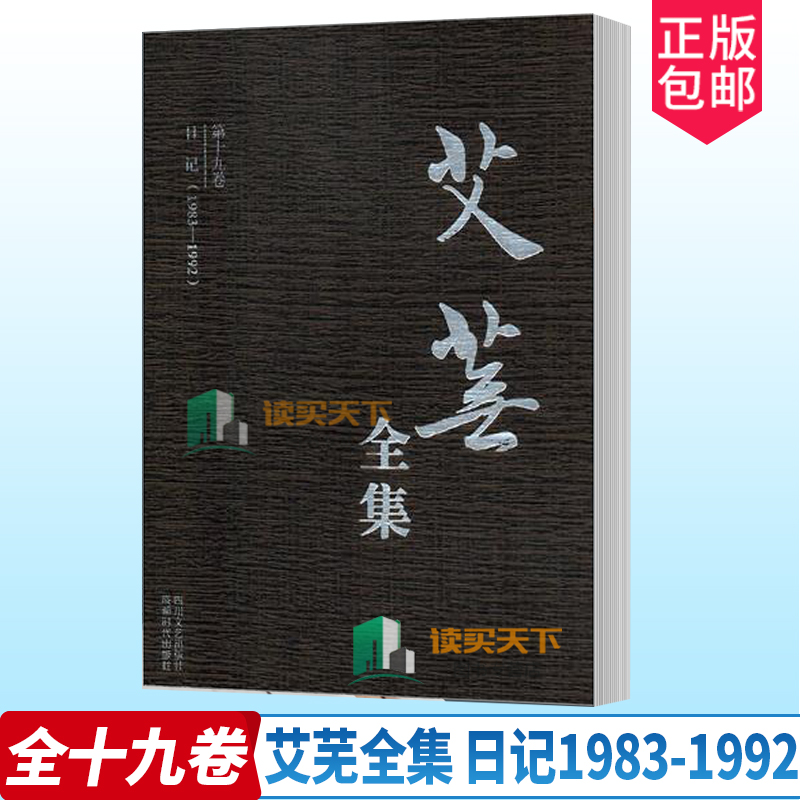 正版包邮 艾芜全集 全十九卷 日记(1983-1992) 书店 中国作品集书籍 散文诗歌戏剧短篇小说作品集 南行记续篇山野丰饶的草原