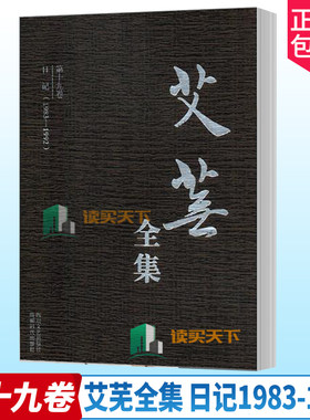 正版包邮 艾芜全集 全十九卷 日记(1983-1992) 书店 中国作品集书籍 散文诗歌戏剧短篇小说作品集 南行记续篇山野丰饶的草原