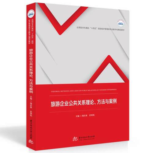 旅游企业公共关系理论、方法与案例：Theories, methods and cases of pub9787568084383 周在泉华中科技大学出版社旅游地图 书籍
