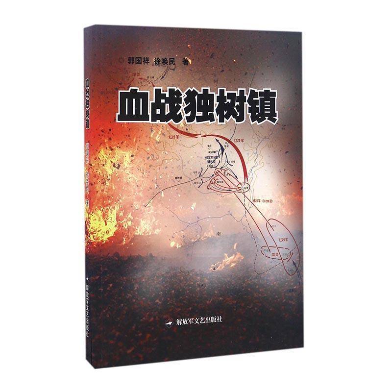 血战独树镇9787503326172 郭国祥文艺出版社小说中国工农红军中国人民军史史料书籍