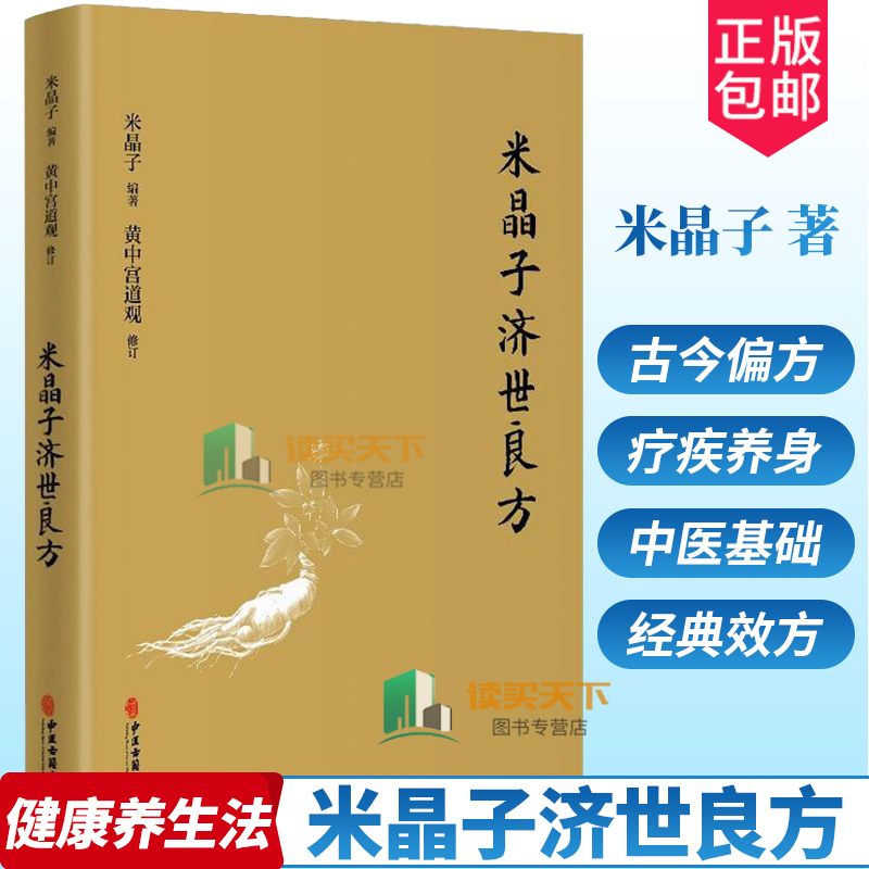米晶子济世良方 黄中宫道观 米晶子著可搭张至顺道长八部金刚炁体源流疏通经络健康养生功法书籍官方正版