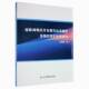 书籍 社工业技术 距离煤层开采覆岩运动规律及围岩变形机理研究9787502071936 金珠鹏应急管理出版