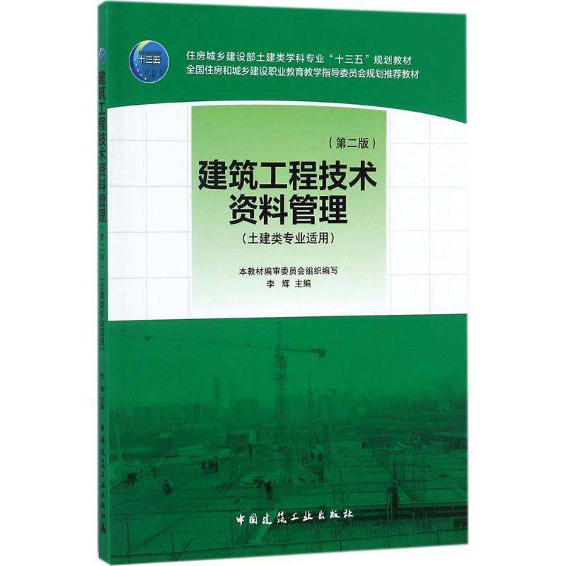 建筑工程技术资料管理李辉 建筑工程技术档案档案管理职业教社会科学书籍