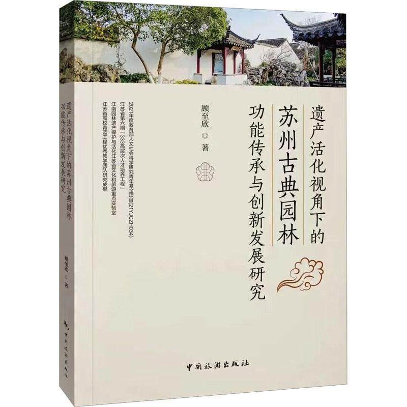 遗产活化视角下的苏州古典园能传承与创新发展研究顾欣  旅游地图书籍,书籍/杂志/报纸,旅游其它,淘宝优惠券,粉丝福利购,淘宝优惠卷