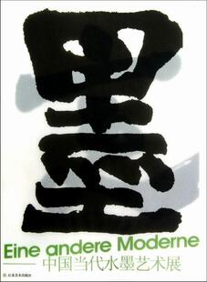 墨·变:中国当代水墨艺术展:zeitgenossische Chinesische tuschemalerei鲁虹 水墨画作品集中国现代艺术书籍