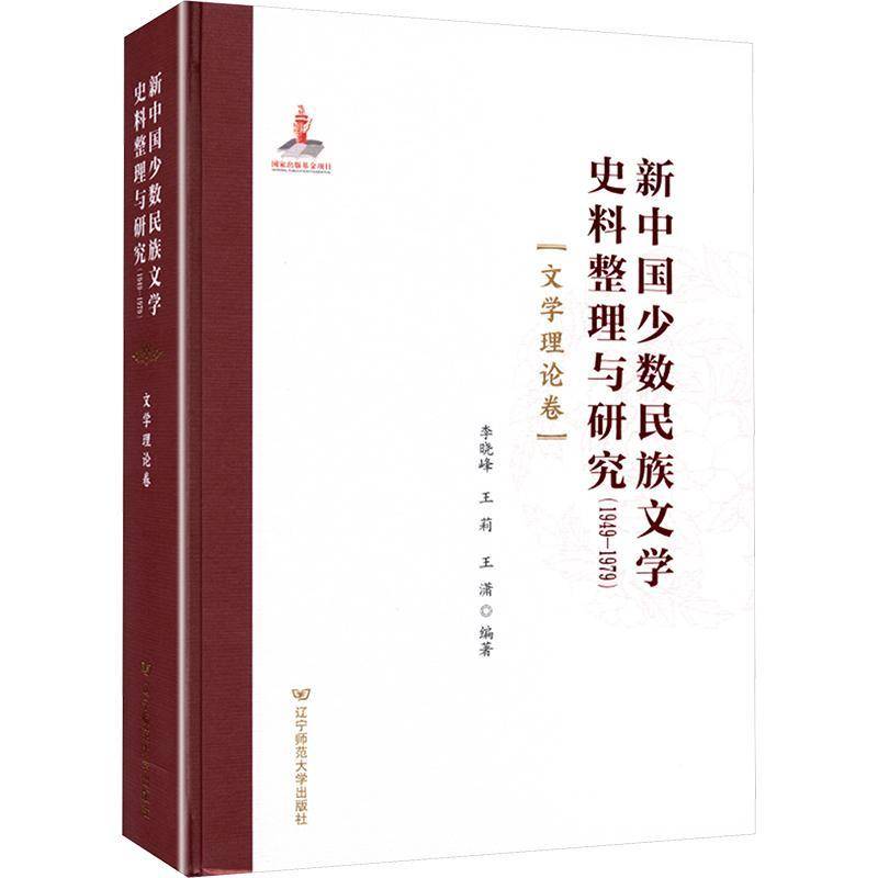 正版包邮 新中国少数民族文学史料整理与研究 1949—1979 文学理论卷 9787565245107 李晓峰 辽宁师范大学出版社文学 书籍