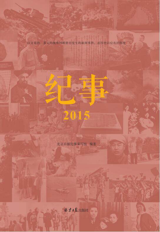 纪事:2015 书北京日报纪事采写组 文学 书籍