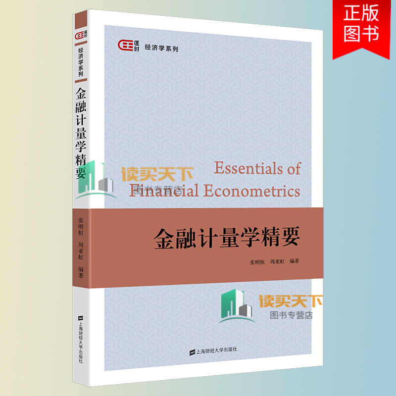正版包邮 金融计量学精要 匡时 经济学系列 张明恒 周亚虹编著 上海财经大学出版社 9787564240622