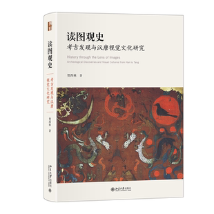 艺术书籍 discoveries cultures from visual archeological and Tang贺西林 读图观史 Han 考古发现与汉唐视觉文化研究