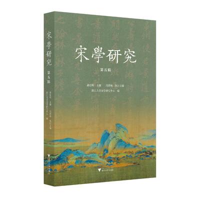 宋学研究(第五辑)龚延明  历史书籍