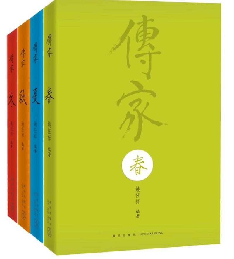 传家：中国人的生活智慧（全4册）姚任祥文化书籍-封面