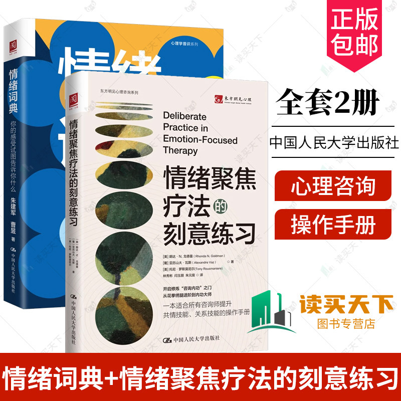 情绪词典+情绪聚焦疗法刻意练习