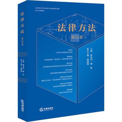 法律方法（51卷）9787524402442 陈金钊谢晖杨铜铜执行法律出版社图书 书籍