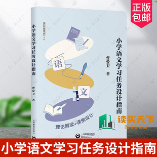 正版包邮 小学语文学习任务设计指南 曹爱卫著 上海教育出版社 9787572036637 学习任务群 单元学习 教学设计