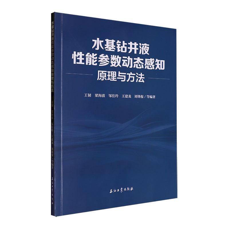 水基钻井液能参数动态感知原理与方法9787518365692 王韧等石油工业出版社自然科学 书籍