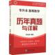 专升本高等数学历年真题与详解荐金峰 自然科学书籍