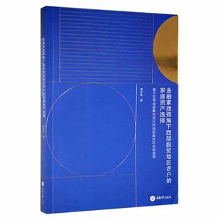 金融素质视角下西部脱贫地区农户 生活休闲书籍 家庭资产选择——基于甘肃省辖集中连片特殊困难地区实地调查郭学军