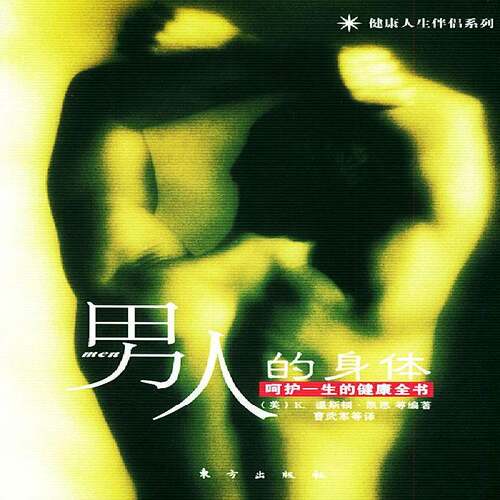 男人的身体:呵护一生的健康全书9787506012386 温斯顿·凯恩等东方出版社健康与养生男性基本知识书籍