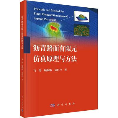 沥青路面有限元原理与方法马涛  交通运输书籍