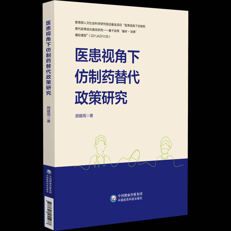 医患视角下仿制药替代政策研究9787521455977 颜建周中国医药科技出版社图书 书籍