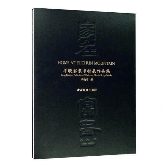 家在富春山:羊晓君隶书展特展作品集:Yang Xiaojun exhibition of selected clercial [i.羊晓君 隶书法书作品集中国现代艺术书籍