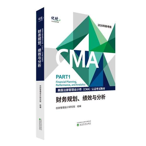 财务规划、绩效与分析优财管理会计研究院  管理书籍